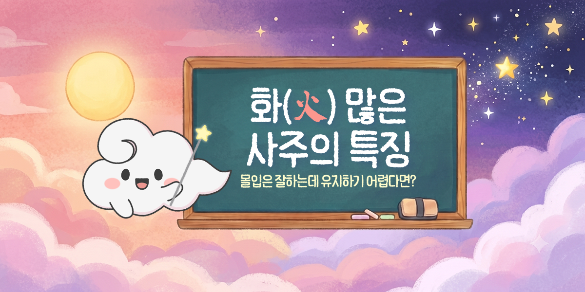 몰입은 잘하는데 유지하기 어렵다면? | 화가 많은 사주