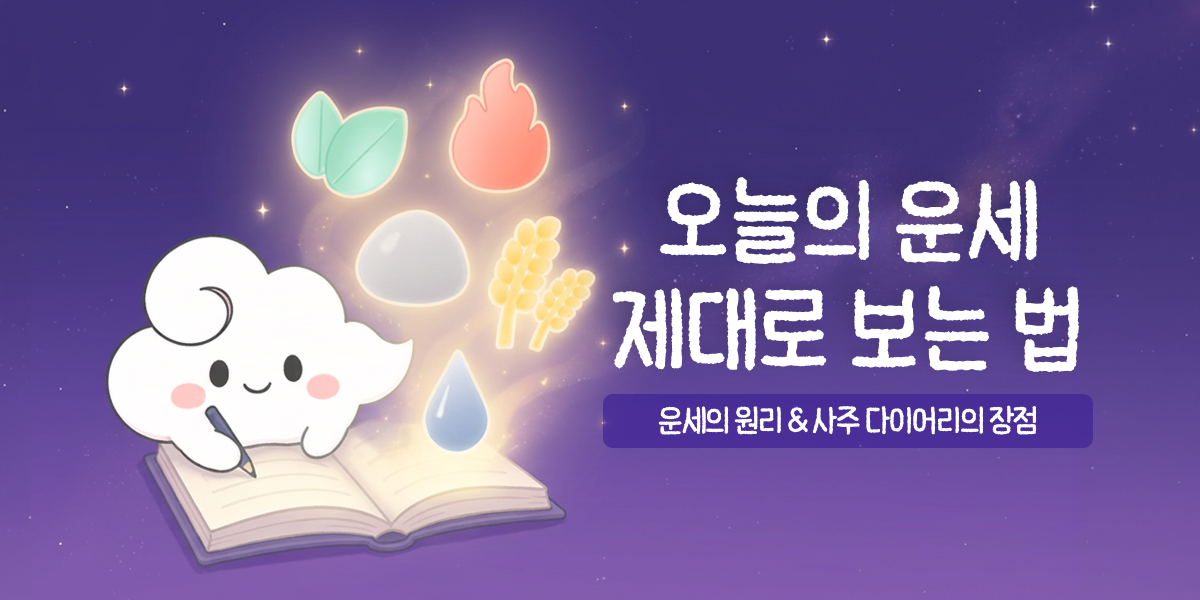 오늘의 운세, 왜 볼까요? | 사주 다이어리를 쓰면 좋은 점